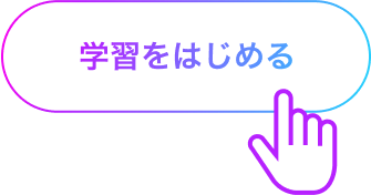 開始をClick